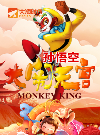 4折起购《西游记之真假美猴王》儿童舞台剧（演出时间+演出场馆+门票价格+购票方式+演出场次+取票方式+免票政策+演出介绍）——爱票网