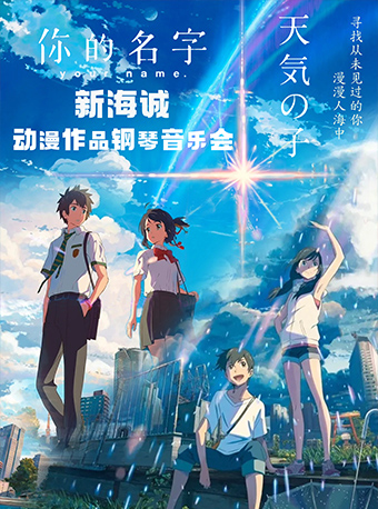 《你的名字-天气之子》新海诚动漫作品钢琴音乐会（演出时间+演出场馆+门票价格+购票方式+演出场次+取票方式+免票政策+演出介绍）——爱票网