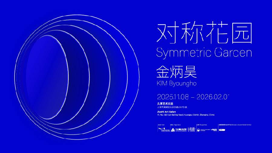 对称花园——金炳昊个展（展会时间+地点+营业时间+购票方式+展会介绍）