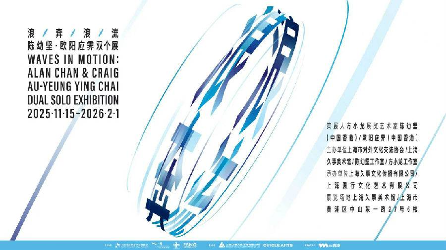 浪奔·浪流——2025陈幼坚、欧阳应霁双个展（展会时间+地点+营业时间+购票方式+展会介绍）