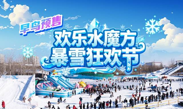 2025-2026欢乐水魔方暴雪狂欢节开业时间及商家电话