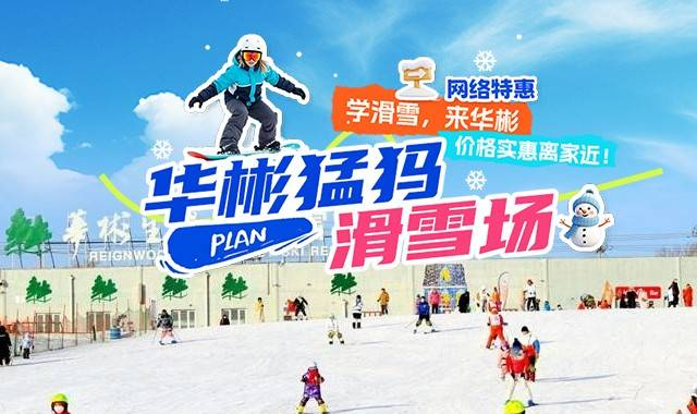 华彬猛犸滑雪场（开业时间+营业时间+商家地址+购票方式+购票须知+产品介绍）