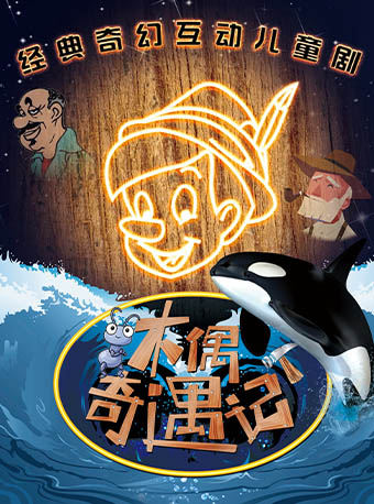 大年初七必看！经典励志儿童舞台剧《木偶奇遇记》，门票3折起——爱票网