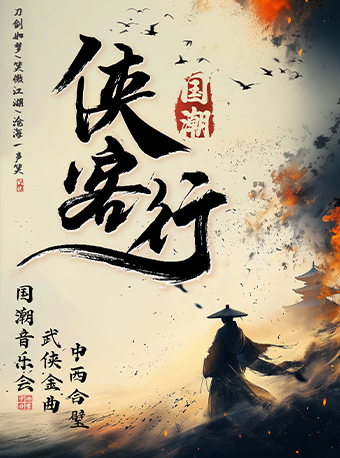 广州《侠客行》武侠金曲·国潮中西合璧音乐会（时间+地点+购票+演出时长+取票方式+免票政策+音乐会简介）——爱票网