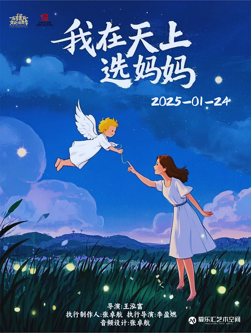 我在天上选妈妈——“赛博童话传说”走进现实亲子互动话剧（时间+地点+购票+演出时长+取票方式+免票政策+音乐会简介）——爱票网