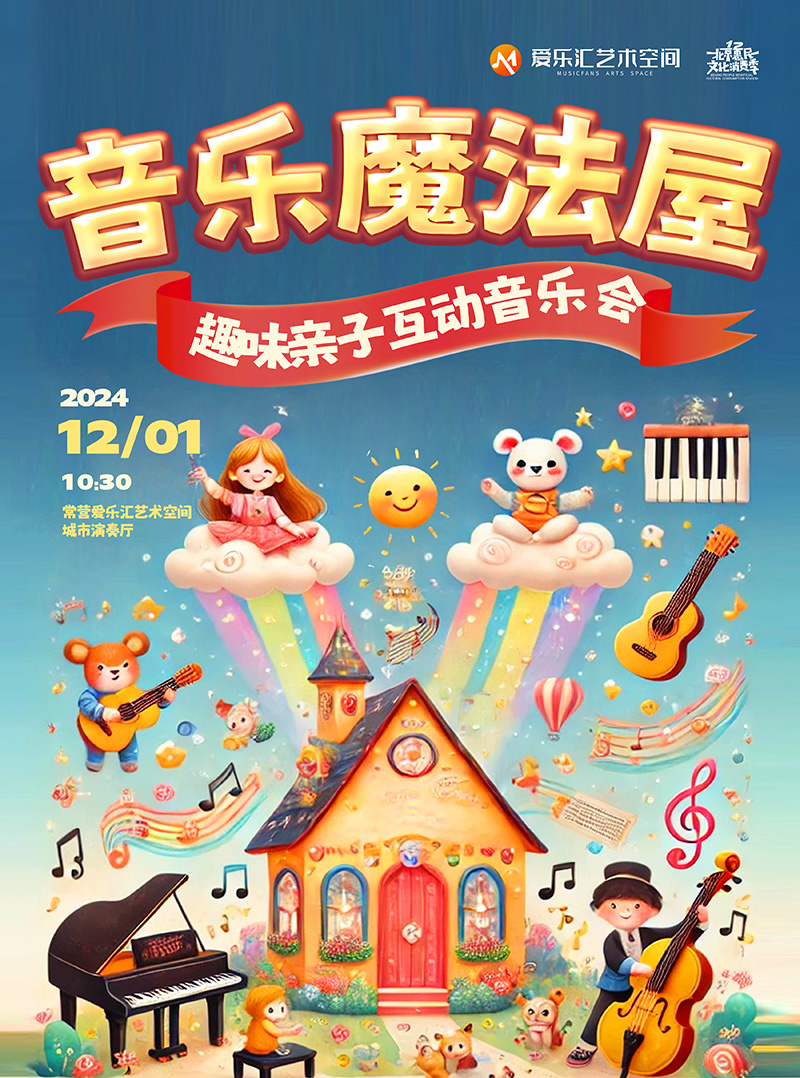 音乐魔法屋——趣味亲子互动音乐会 “遇见童年”《冰雪奇缘》《猫和老鼠》《超级玛丽》（时间+地点+购票+演出时长+取票方式+免票政策+音乐会简介）——爱票网