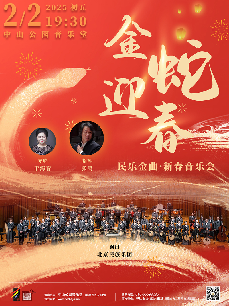 金蛇迎春—民乐金曲·新春音乐会会（时间+地点+购票+演出时长+取票方式+免票政策+音乐会简介）——爱票网