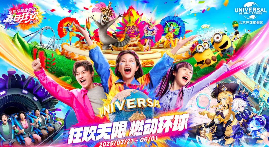 北京环球影城春日狂欢节3月21日重磅回归！¥230起，开启奇幻冒险——爱票网