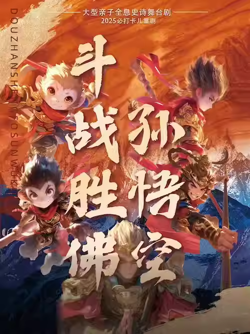 限时4折 ，口碑爆棚！ 爆火“帝都”的亲子舞台剧《斗战胜佛孙悟空》来到成都啦！——爱票网