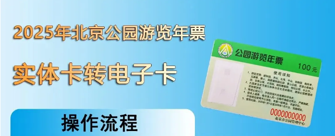 2025年公园年票实体卡转电子卡教程
