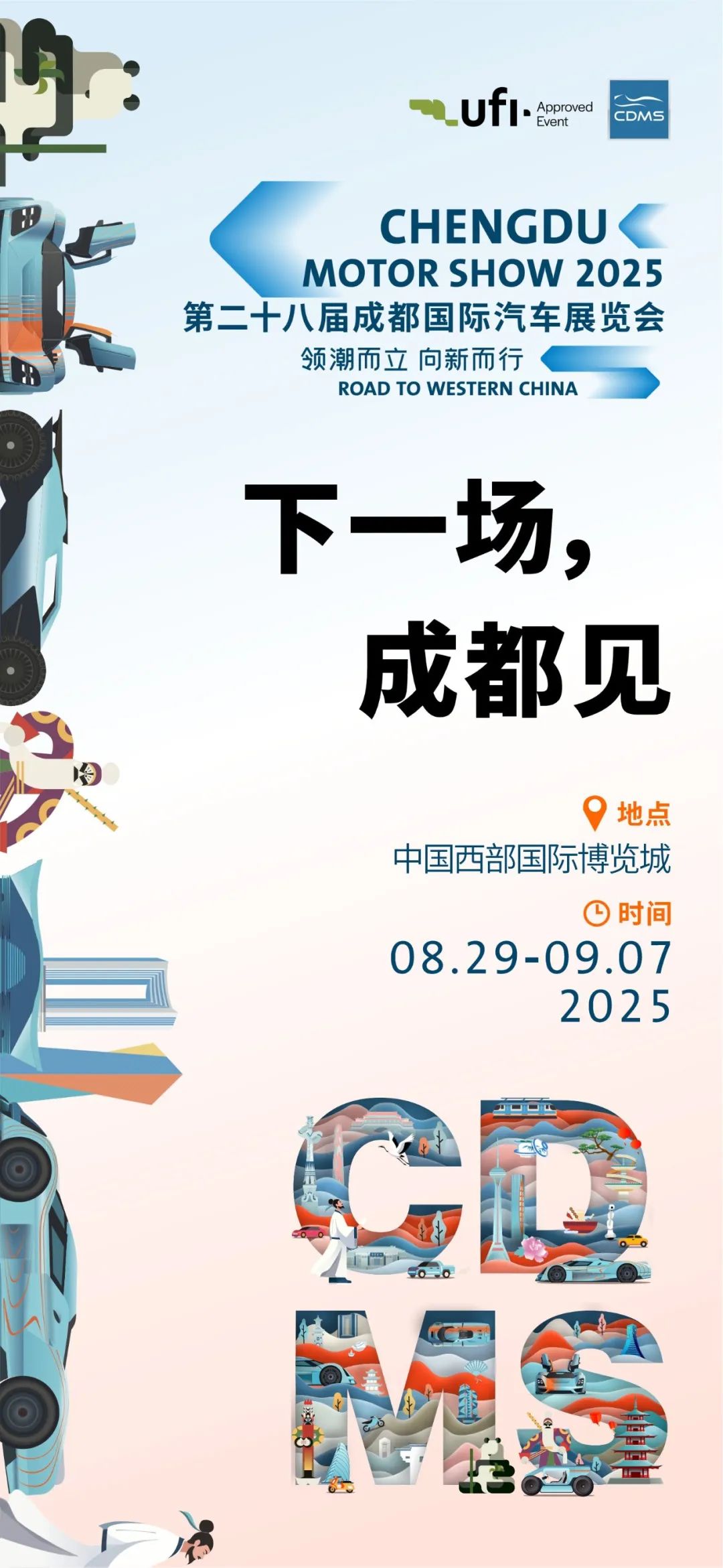 成都国际车展览会时间