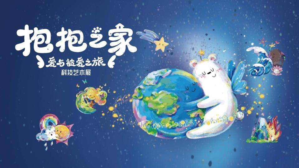 早鸟特惠！抱抱之家—爱与被爱之旅科技艺术展，全息剧场、AI镜画室、积木游戏房、绿洲书房4大主题，好玩！