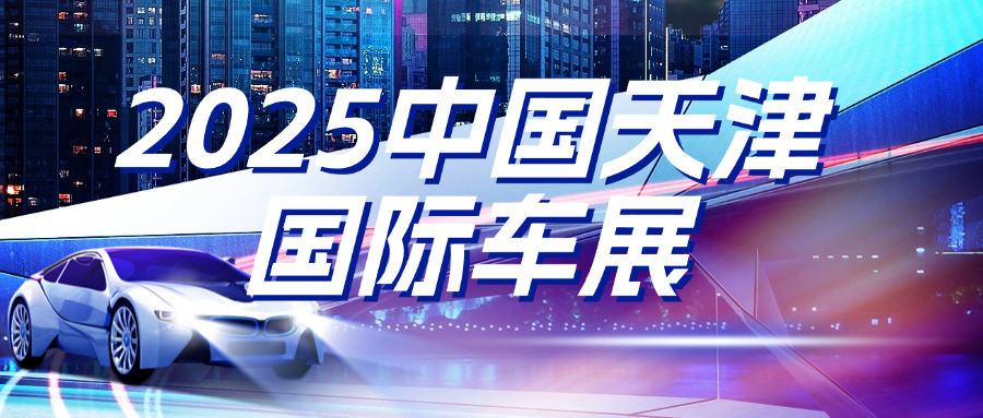 第二十八届成都国际汽车展览会（以下简称“成都国际车展”）观展时间