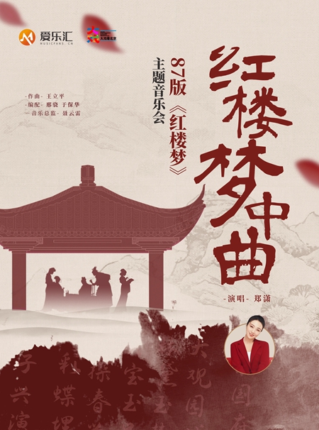 红楼梦中曲”87 版《红楼梦》主题音乐会（时间+场馆+购票方式+演出地址+演出介绍）