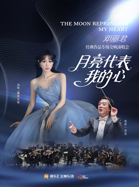 月亮代表我的心“——邓丽君经典作品交响演唱会（时间+场馆+购票方式+演出地址+演出介绍）