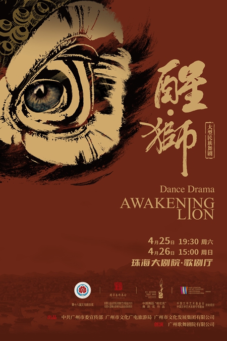 文华剧目奖·大型民族舞剧《醒·狮》（时间+场馆+购票方式+演出地址+演出介绍）