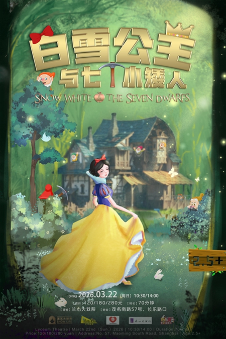上海白雪公主与七个小矮人（时间+场馆+购票方式+演出地址+演出介绍）
