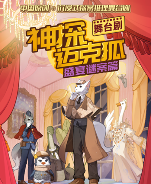 神探迈克狐-盛宴迷案（时间+场馆+购票方式+演出地址+演出介绍）