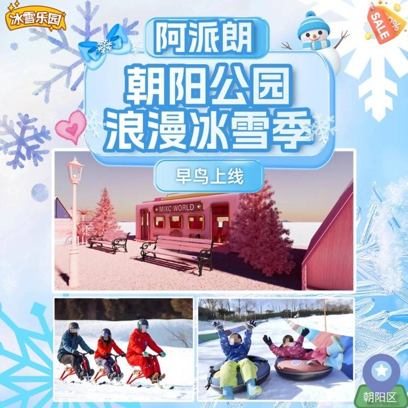 阿派朗朝阳公园浪漫冰雪季单人特惠票 29.9元！门票包含项目：门票、朝阳公园冰雪画框、粉雪小镇/冰玫瑰园、自由戏雪区、雪圈滑道、冰车、雪地黄包车、雪地转转（不限次）