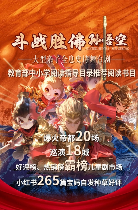 天津大型亲子全息史诗舞台剧《斗战胜佛孙悟空》（ 演出时间+地址+购票方式+演出时长+演出故事概括）