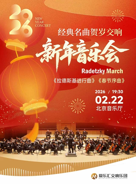 《拉德斯基进行曲》《春节序曲》经典名曲贺岁交响新年音乐会（ 演出时间+地址+购票方式+演出时长+演出介绍）