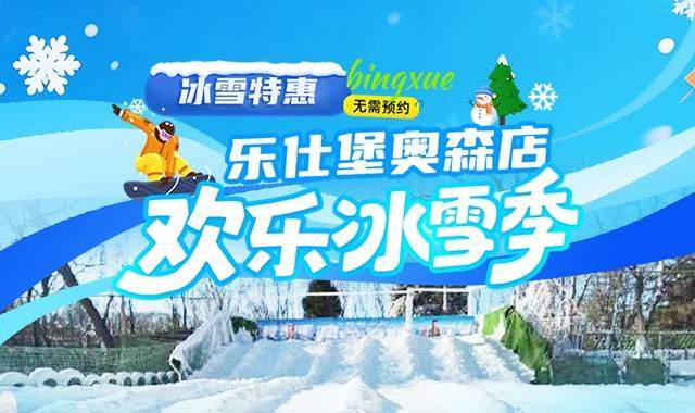 奥森乐仕堡冰雪乐园（开业时间+营业时间+购票方式+地址+介绍）