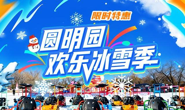 圆明园欢乐冰雪季（开业时间+营业时间+购票方式+地址+介绍）
