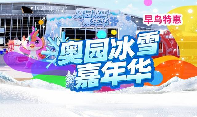 奥园冰雪嘉年华49.9元单人票·8000㎡雪场，元旦春节可用