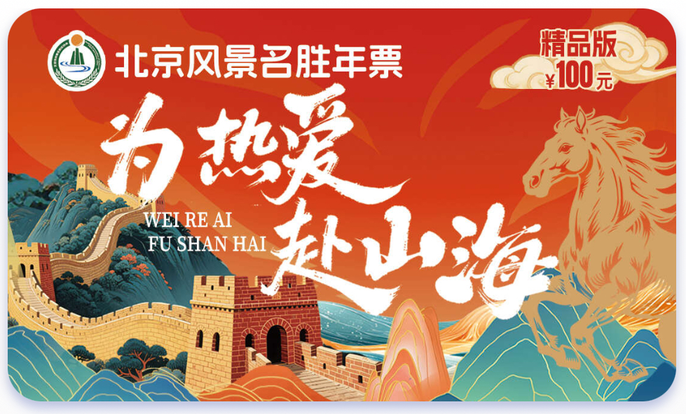 2026北京风景名胜年票使用目录