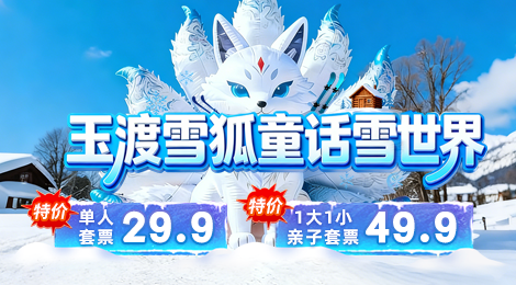 玉渡山雪狐童话雪世界，门票+十余项项目畅玩+冰瀑奇观+雪狐，这个冬天的快乐被它承包了~