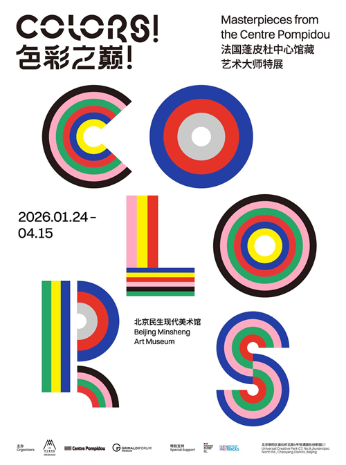 色彩之巅!法国蓬皮杜中心馆藏艺术大师特展2026年1月24日-4月15日在北京民生现代美术馆开展