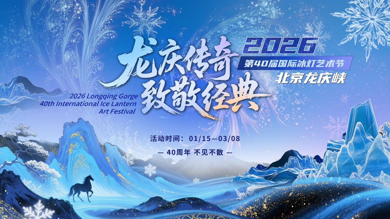 龙庆峡风景区-第四十届龙庆峡冰灯艺术节《萧后梦回峡湾》互动剧场演出时间