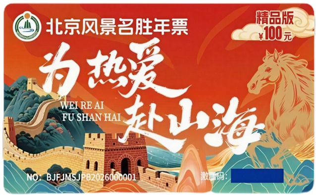 2026北京风景名胜年票精品版构建了 “景区 + 教育 + 体育 + 休闲” 四位一体的权益生态系统。原价100元即可解锁超70项、总价值逾25000元的综合权益。