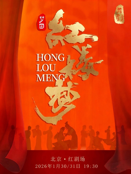 迎新春大戏-民族舞剧《红楼梦》（时间+场馆+购票方式+演出地址+演出介绍）
