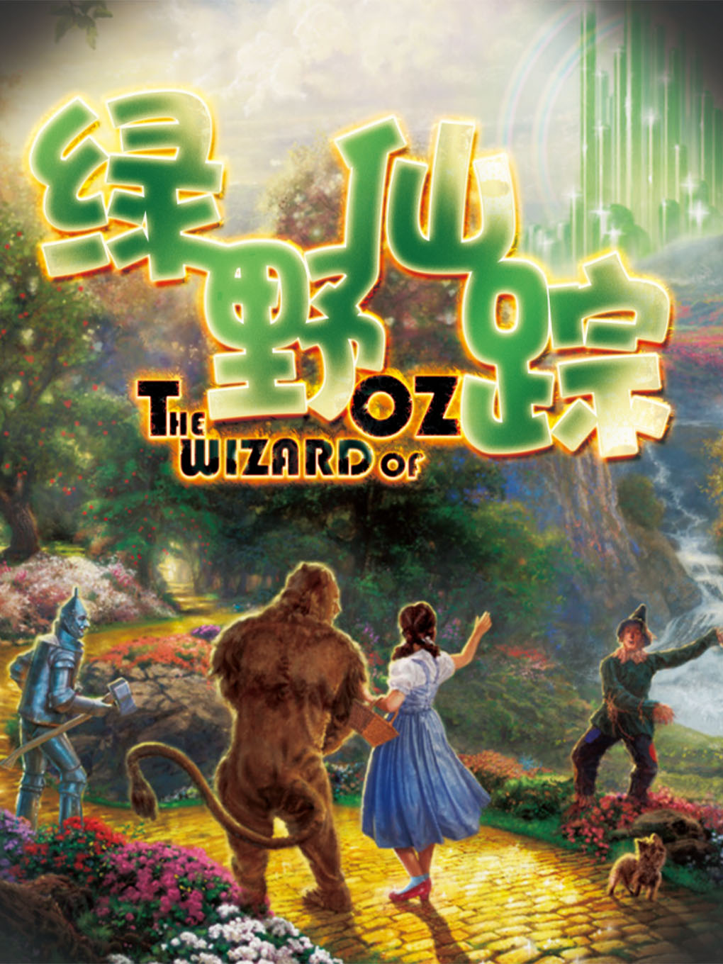 DramaKids抓马亲子·童话歌舞剧《绿野仙踪·奇妙翡翠国》上海站（演出时间+地点+时长+购票+演出介绍）