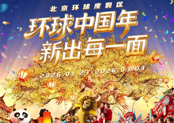 2026环球中国年！解锁你的专属新春玩法~