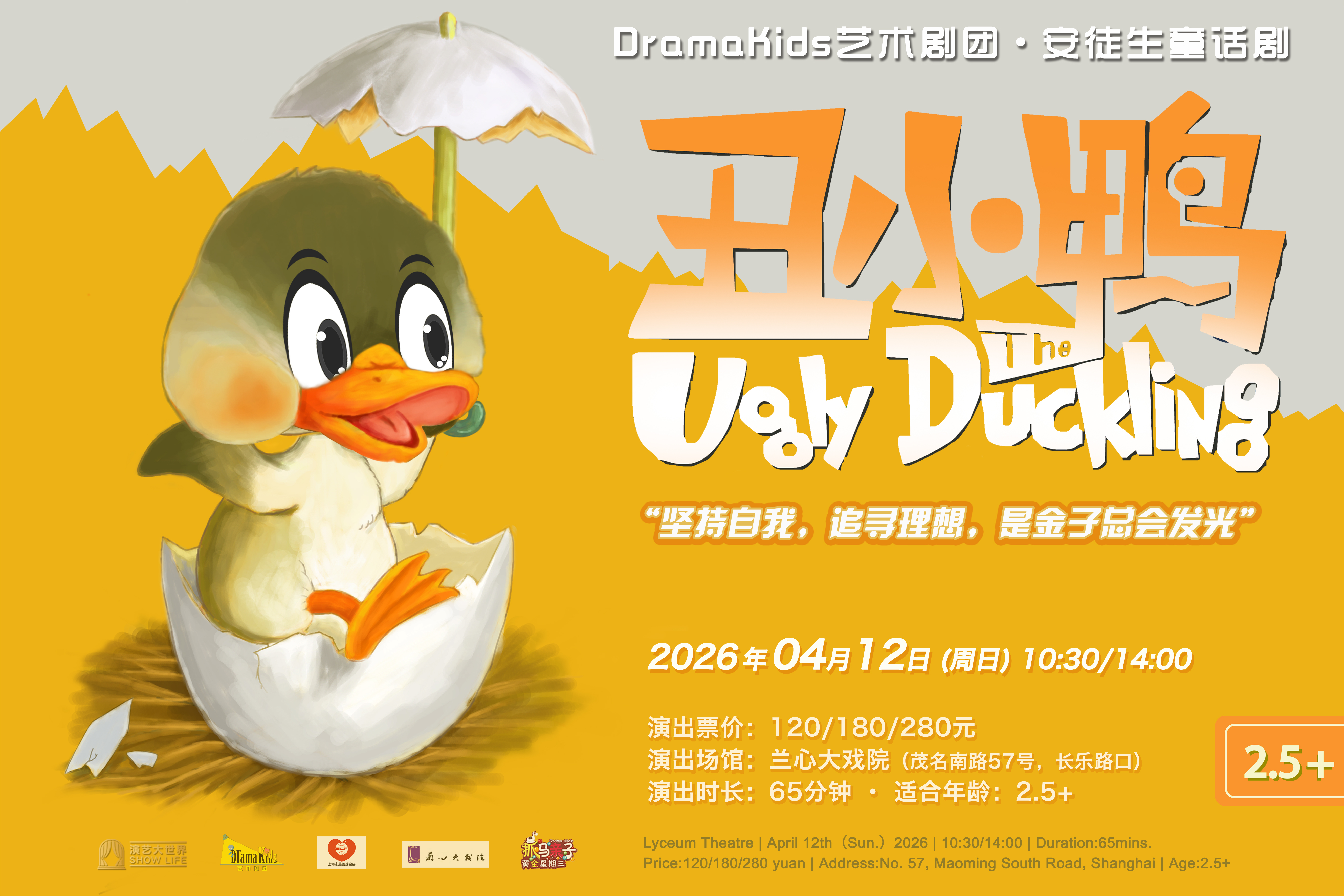 安徒生童话剧丑小鸭（演出时间+演出地点+购票方式+演出介绍）