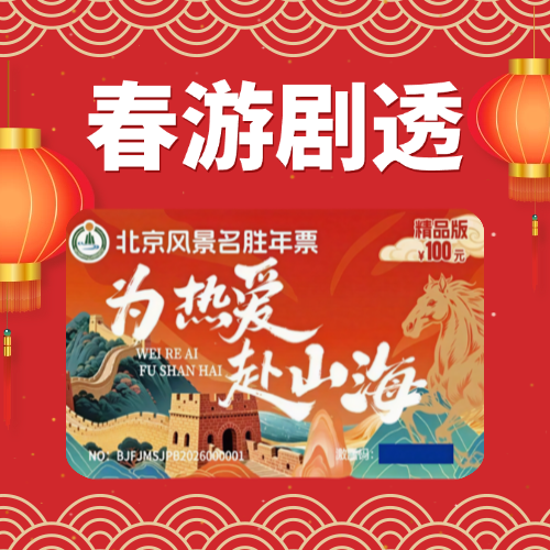 手握2026北京风景名胜年票，解锁一整个春天~