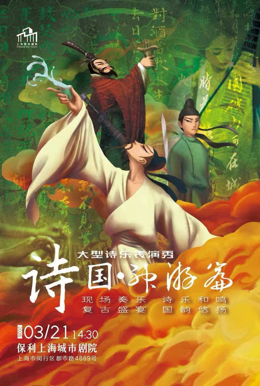 上海大型诗乐表演秀《诗国·神游篇》（演出时间+地点+购票方式+演出介绍）