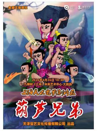 上海美术电影制片厂授权儿童剧《葫芦兄弟》（演出时间+地点+购票方式+演出介绍）