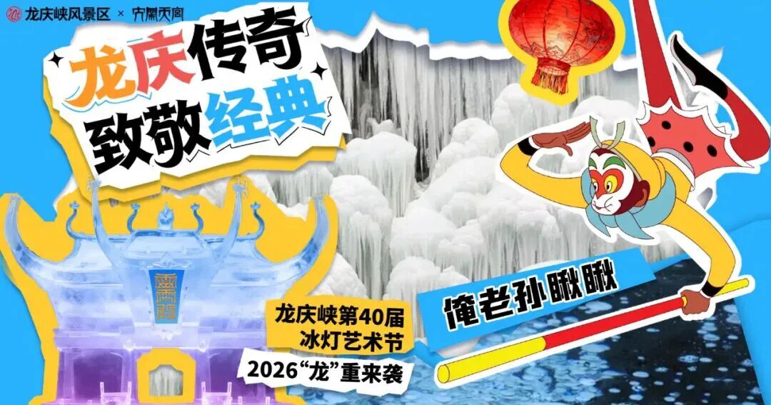 第四十届龙庆峡冰灯艺术节《萧后梦回峡湾》互动剧场+NPC互动时间