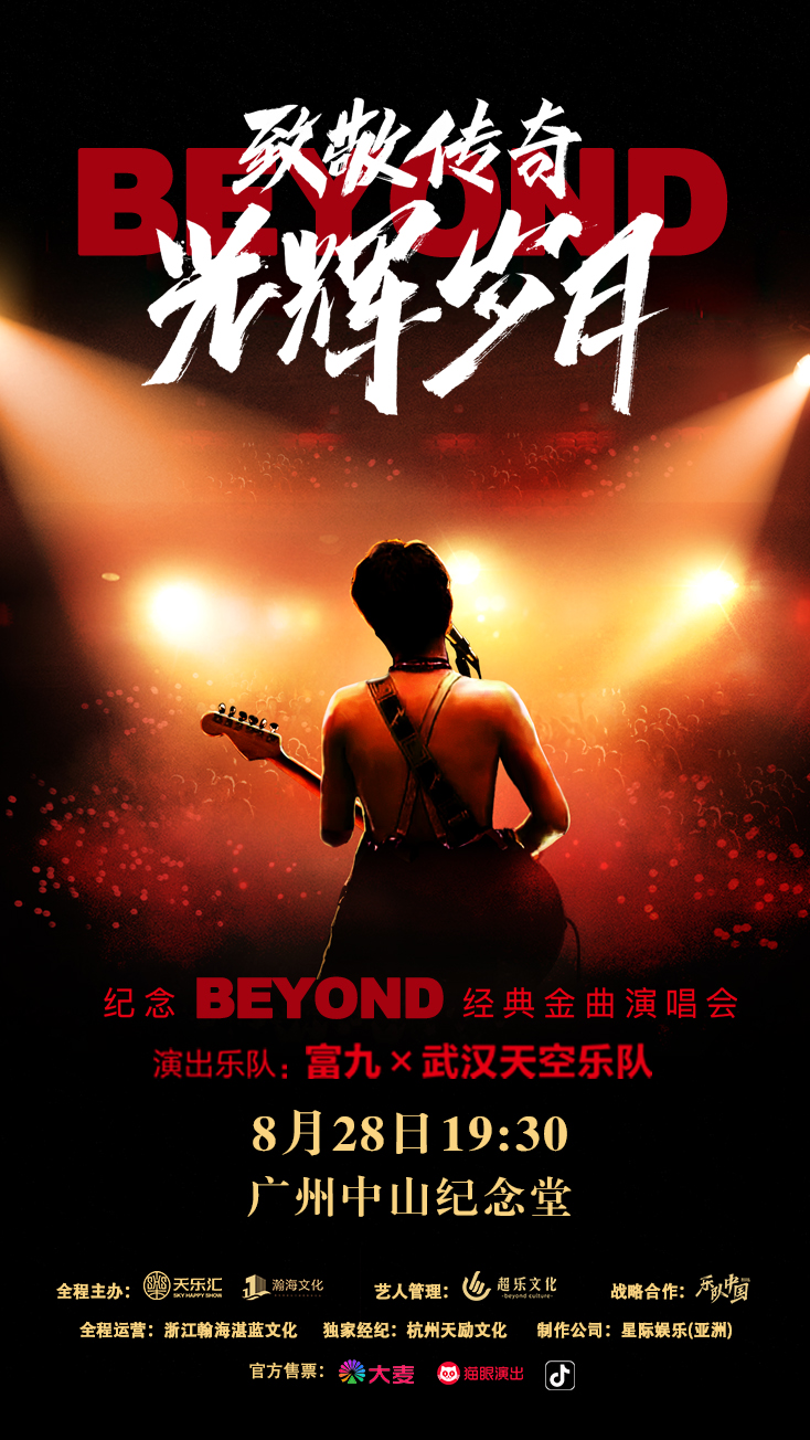 广州《致敬传奇·光辉岁月 纪念Beyond经典金曲演唱会》（时间+地址+购票方式+演出介绍）