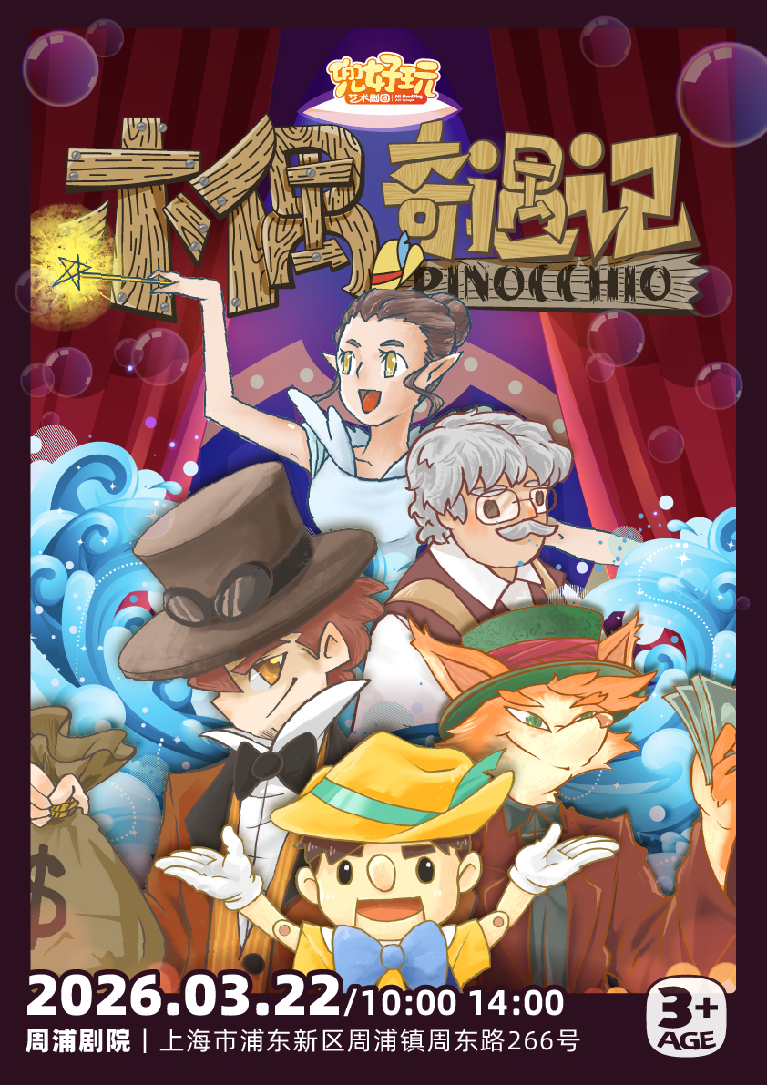 兜好玩艺术剧团《木偶奇遇记》（演出时间+地址+购票方式+演出时长+演出介绍）