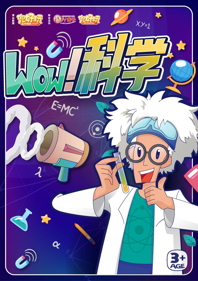 兜好玩艺术剧团·趣味现场秀《WOW!科学》（演出时间+地址+购票方式+演出时长+演出介绍）