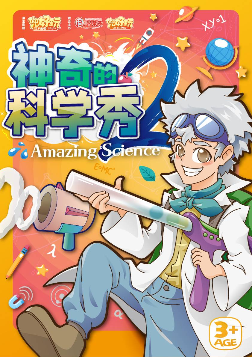 【上海】兜好玩艺术剧团·神奇的科学秀2（演出时间+地址+购票方式+演出时长+演出介绍）