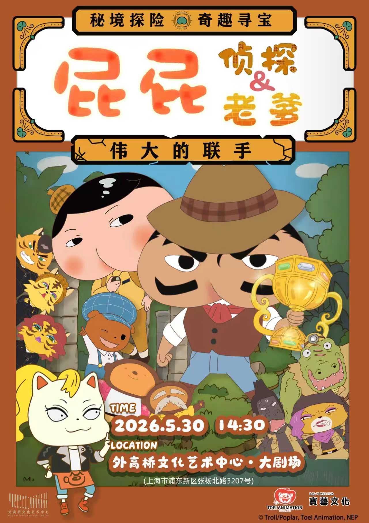 上海·东映原版动漫舞台剧《屁屁侦探&屁屁老爹—伟大的联手》（演出时间+地址+购票方式+演出时长+演出介绍）