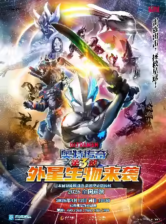 圆谷正版授权奥特曼系列舞台剧《奥特传奇第3部外星生物来袭》（演出时间+地址+购票方式+演出时长+演出介绍）