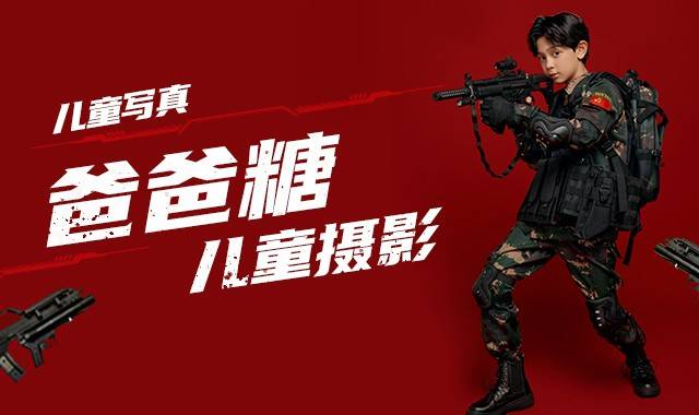 爸爸糖儿童摄影仅需88元抢购儿童摄影套餐：两套高端服装 两套精美造型 拍摄数量不低于60张 送精修底片2张...平日周末假日通用【电话预约】