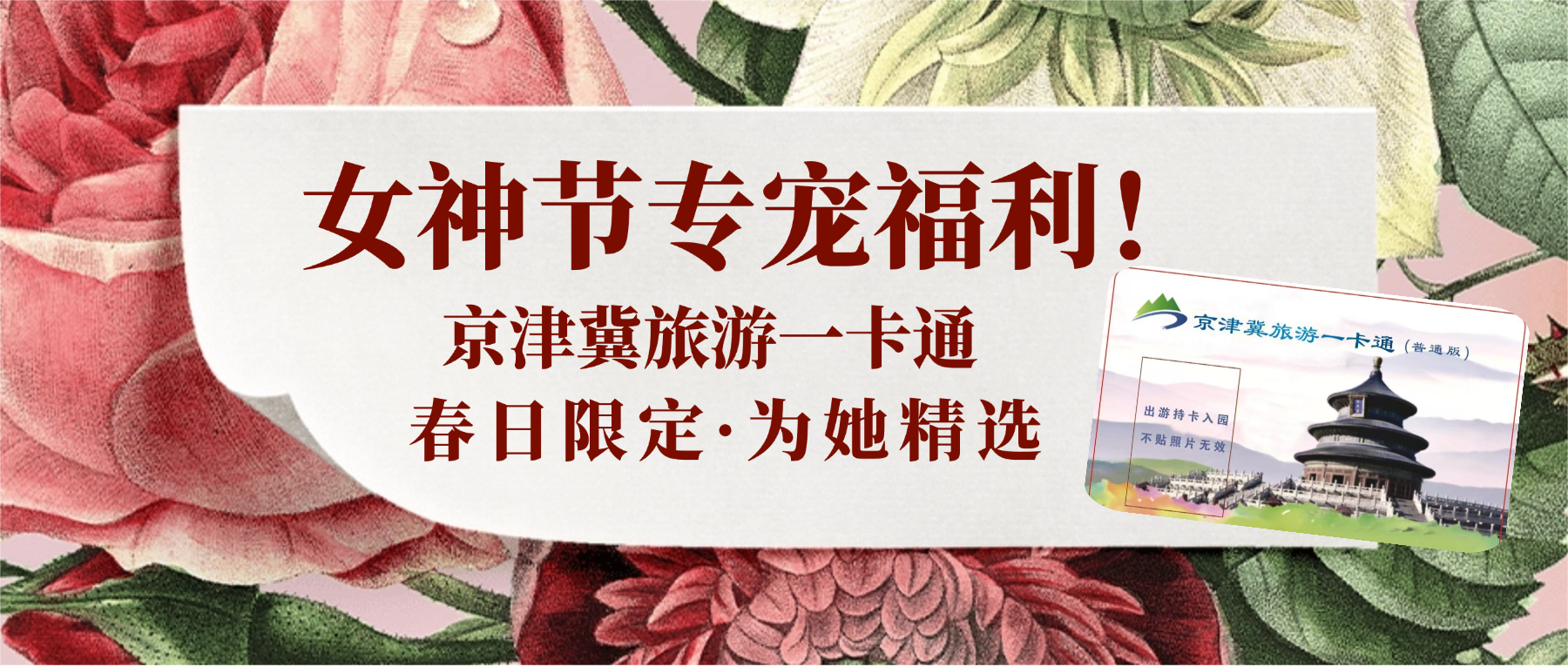 2026京津冀旅游一卡通女神节专宠福利！79元2张，起玩转京津冀200+景区！把一整年的美好都打包送给你~