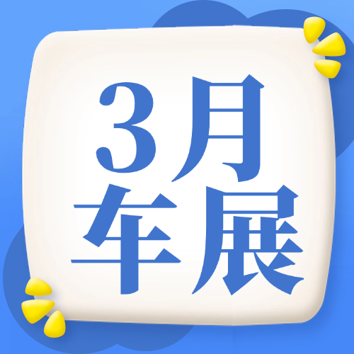 2026年3月车展预告来了